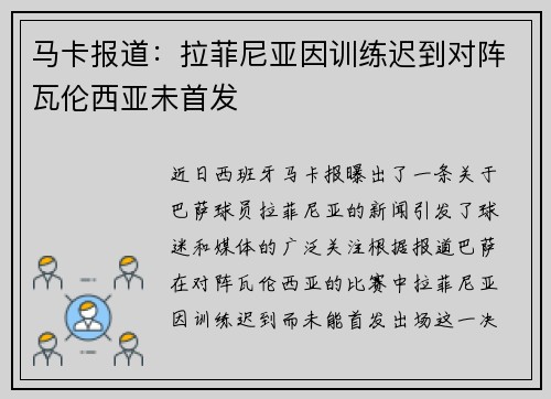 马卡报道：拉菲尼亚因训练迟到对阵瓦伦西亚未首发