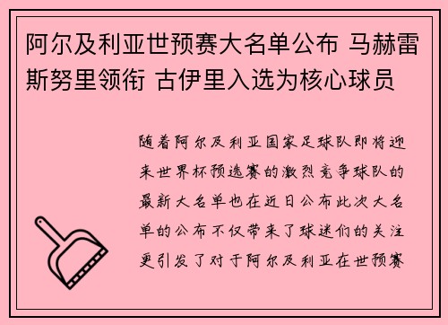 阿尔及利亚世预赛大名单公布 马赫雷斯努里领衔 古伊里入选为核心球员