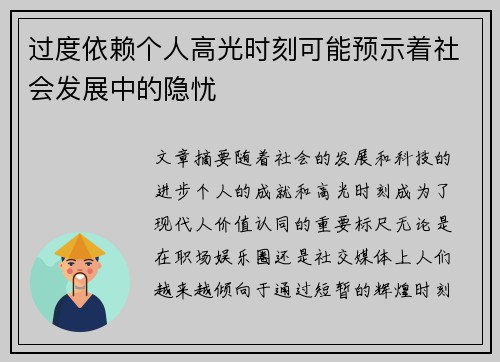 过度依赖个人高光时刻可能预示着社会发展中的隐忧