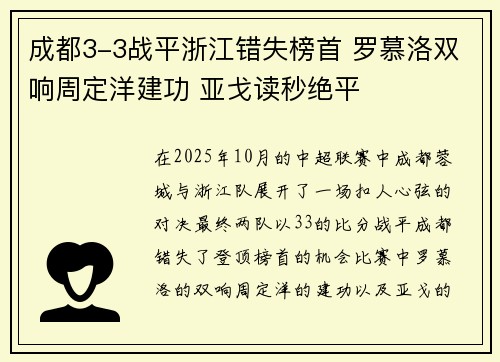 成都3-3战平浙江错失榜首 罗慕洛双响周定洋建功 亚戈读秒绝平