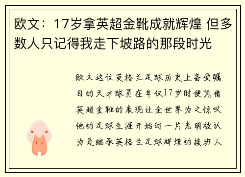欧文：17岁拿英超金靴成就辉煌 但多数人只记得我走下坡路的那段时光