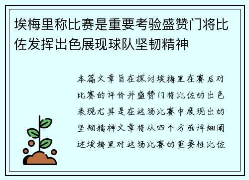 埃梅里称比赛是重要考验盛赞门将比佐发挥出色展现球队坚韧精神