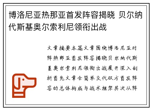 博洛尼亚热那亚首发阵容揭晓 贝尔纳代斯基奥尔索利尼领衔出战