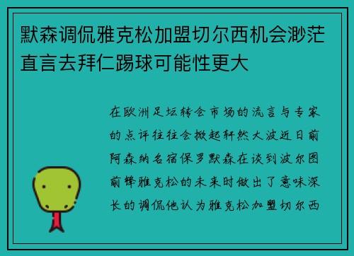 默森调侃雅克松加盟切尔西机会渺茫直言去拜仁踢球可能性更大