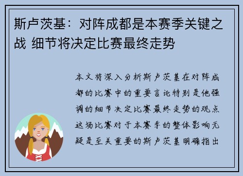 斯卢茨基：对阵成都是本赛季关键之战 细节将决定比赛最终走势