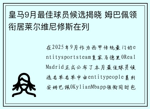 皇马9月最佳球员候选揭晓 姆巴佩领衔居莱尔维尼修斯在列