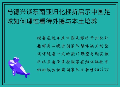 马德兴谈东南亚归化挫折启示中国足球如何理性看待外援与本土培养