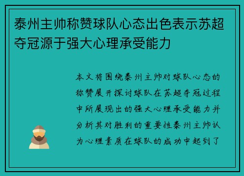 泰州主帅称赞球队心态出色表示苏超夺冠源于强大心理承受能力