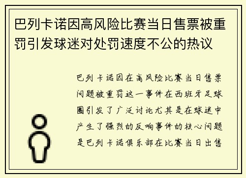 巴列卡诺因高风险比赛当日售票被重罚引发球迷对处罚速度不公的热议