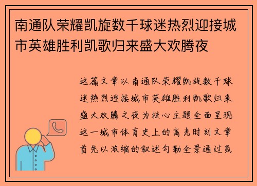 南通队荣耀凯旋数千球迷热烈迎接城市英雄胜利凯歌归来盛大欢腾夜