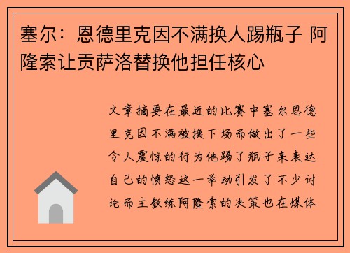 塞尔：恩德里克因不满换人踢瓶子 阿隆索让贡萨洛替换他担任核心