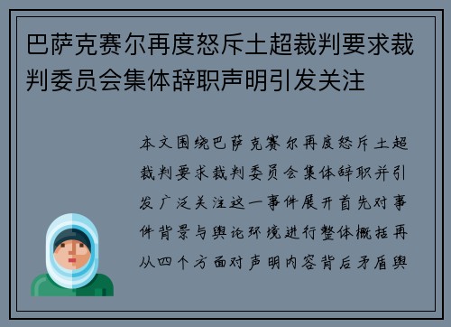 巴萨克赛尔再度怒斥土超裁判要求裁判委员会集体辞职声明引发关注