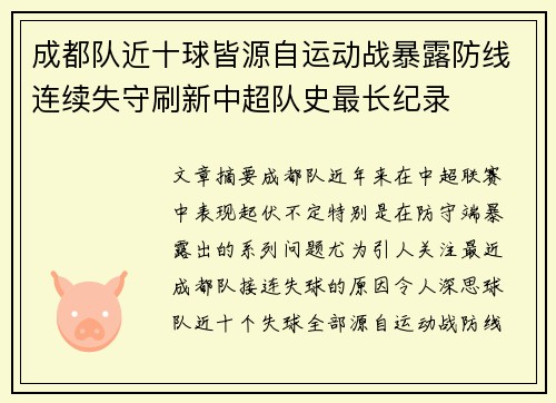 成都队近十球皆源自运动战暴露防线连续失守刷新中超队史最长纪录