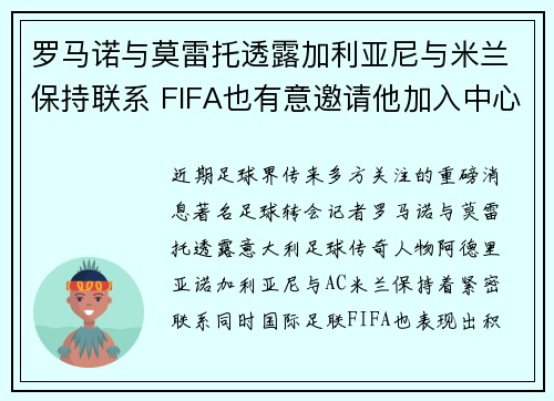 罗马诺与莫雷托透露加利亚尼与米兰保持联系 FIFA也有意邀请他加入中心