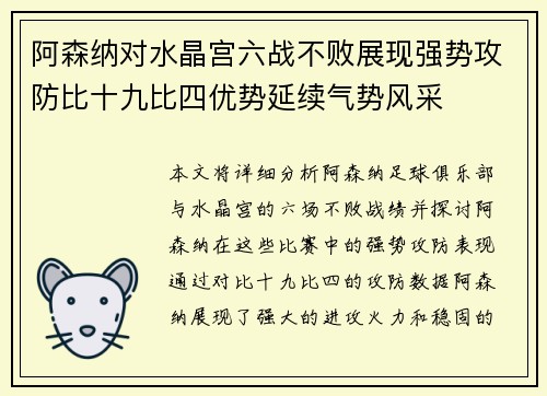 阿森纳对水晶宫六战不败展现强势攻防比十九比四优势延续气势风采