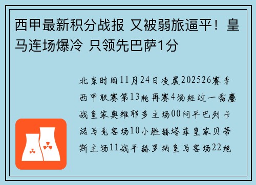西甲最新积分战报 又被弱旅逼平！皇马连场爆冷 只领先巴萨1分