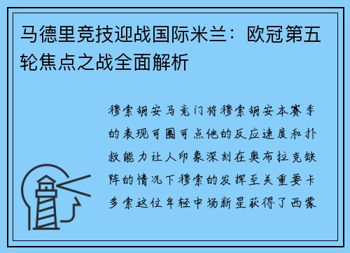 马德里竞技迎战国际米兰：欧冠第五轮焦点之战全面解析