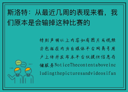 斯洛特：从最近几周的表现来看，我们原本是会输掉这种比赛的
