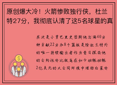 原创爆大冷！火箭惨败独行侠，杜兰特27分，我彻底认清了这5名球星的真实表现